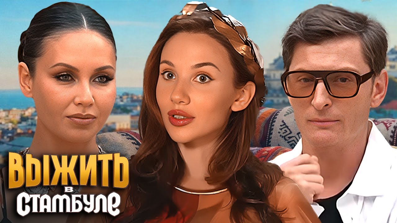 Выжить в Стамбуле - серия 1