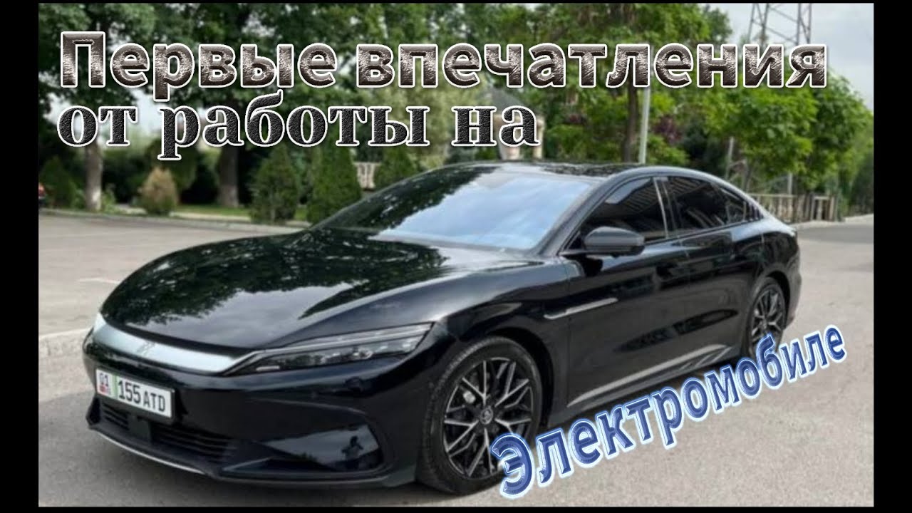 Первые впечатления о byd han. Отзывы после недели использования