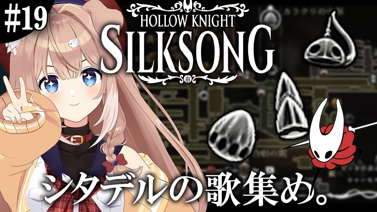 【Hollow Knight: Silksong #19】シタデルお歌探し本格始動【メトロイドヴァニア/ソウルライク/四ノ宮しの/セルフ受肉Vtuber】