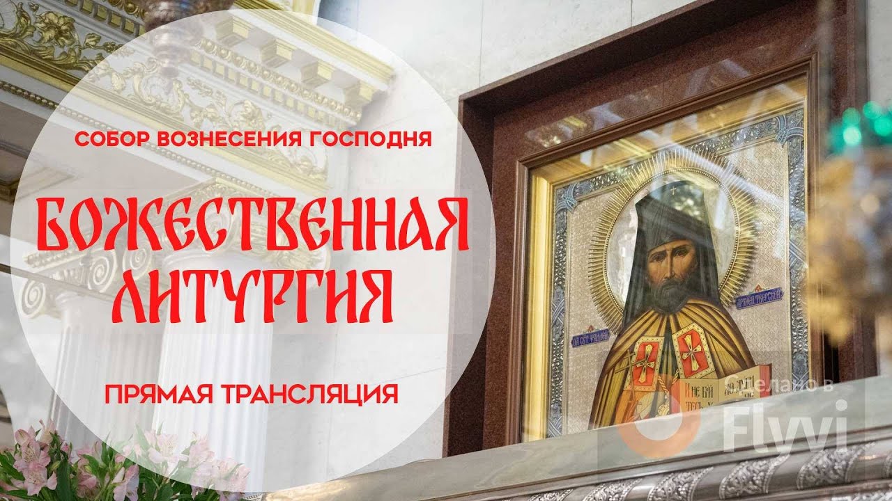 🔴Божественная Литургия.Прямая трансляция