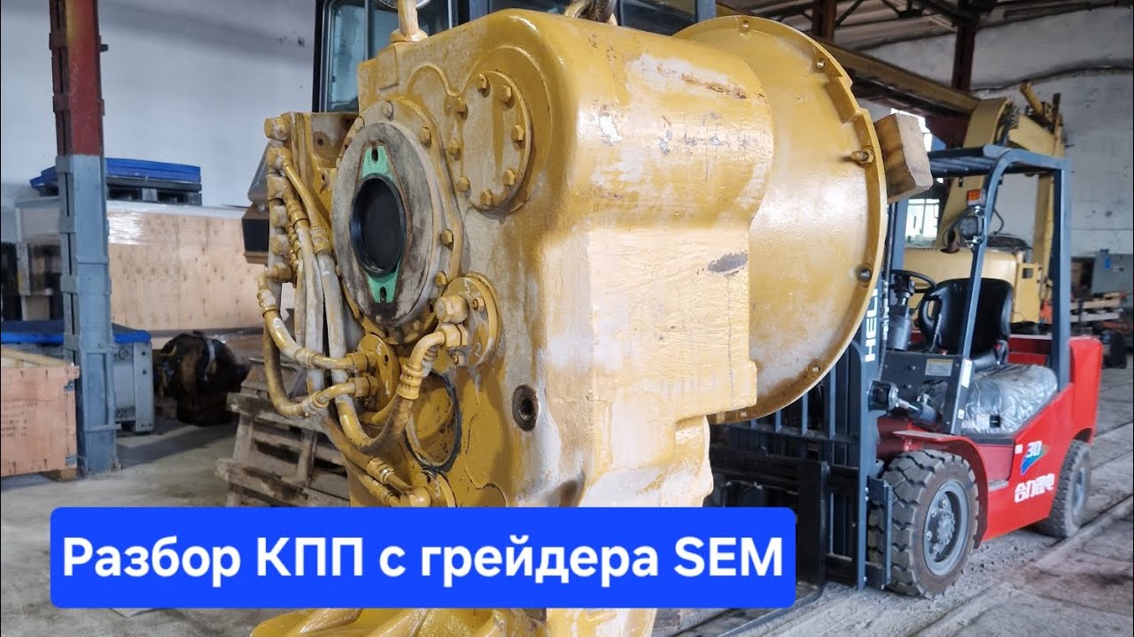 Разбор КПП с грейдера SEM 922