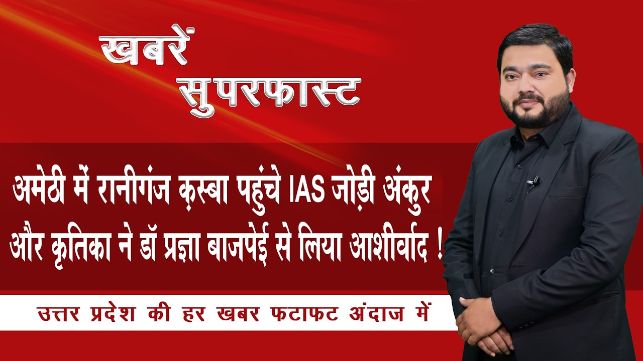 अमेठी में रानीगंज क़स्बा पहुंचे IAS जोड़ी अंकुर और कृतिका ने डॉ प्रज्ञा बाजपेई से लिया आशीर्वाद ! NTN
