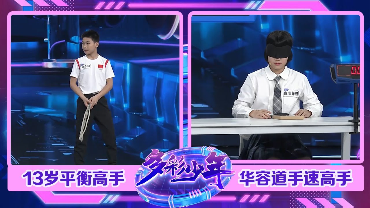 13岁杂技少年完成超高难度3层晃管上自转360度，主持人直呼：太揪心！金小丑奖得主现身裁判团传授比赛经验 | 第艺流「多彩少年」 20230323