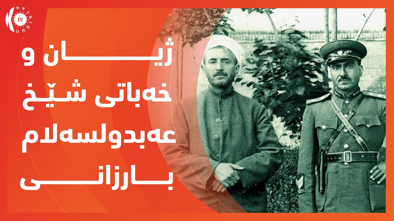 ژیان و خه‌باتى شێخ عه‌بدولسه‌لام بارزانی له‌ ڕیپۆرتاژێكدا