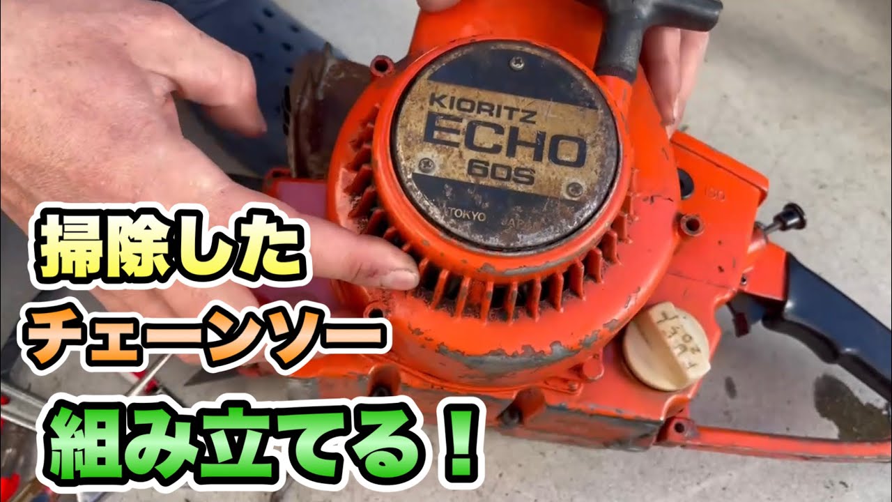 【ECHOチェーンソー】古いチェーンソーのエンジン掛けたい！