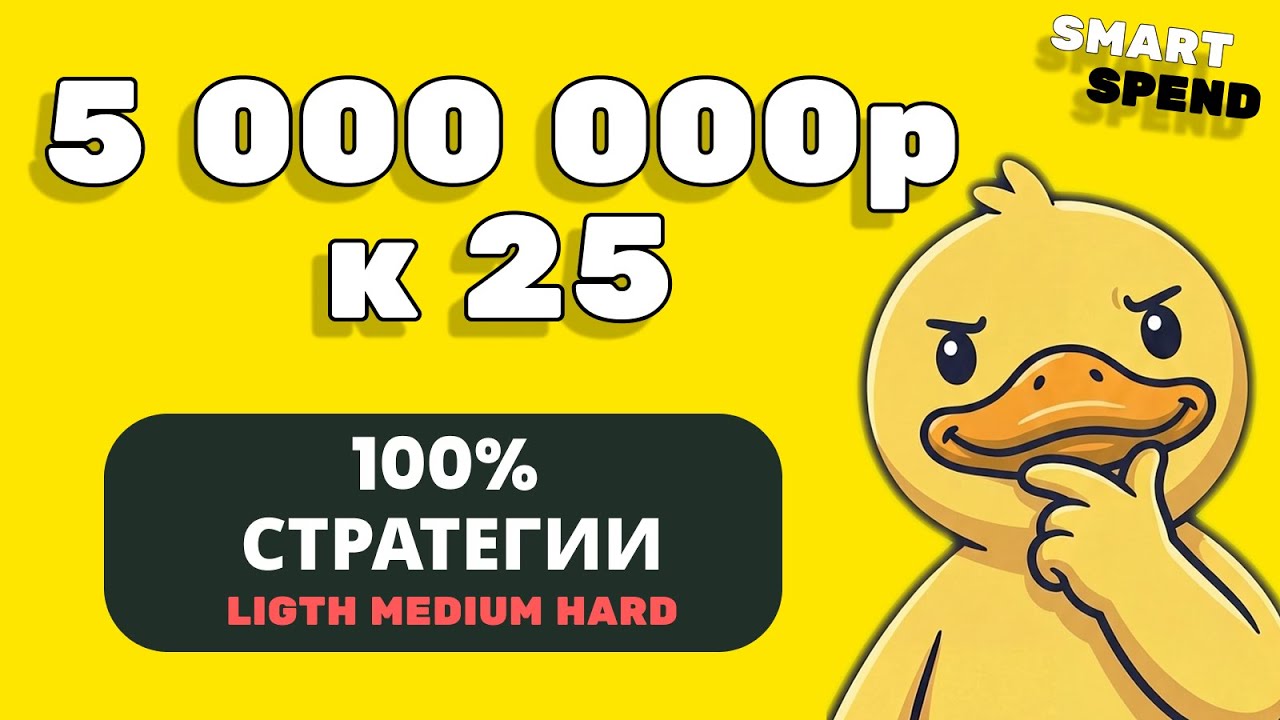 5 миллионов к 25 годам. 3 стратегии для тех, у кого нет богатых родителей.