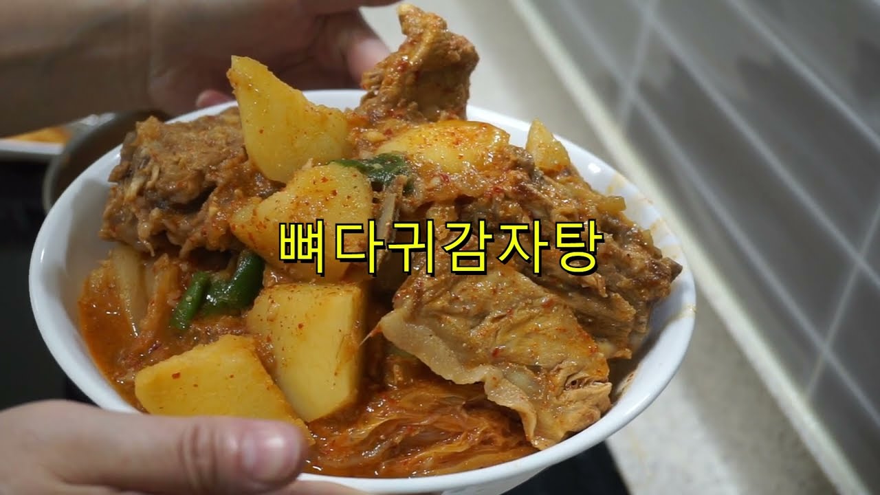 국물 한 방에 끝! 진득한 뼈다귀 감자탕, 집에서는 이렇게만 하세요