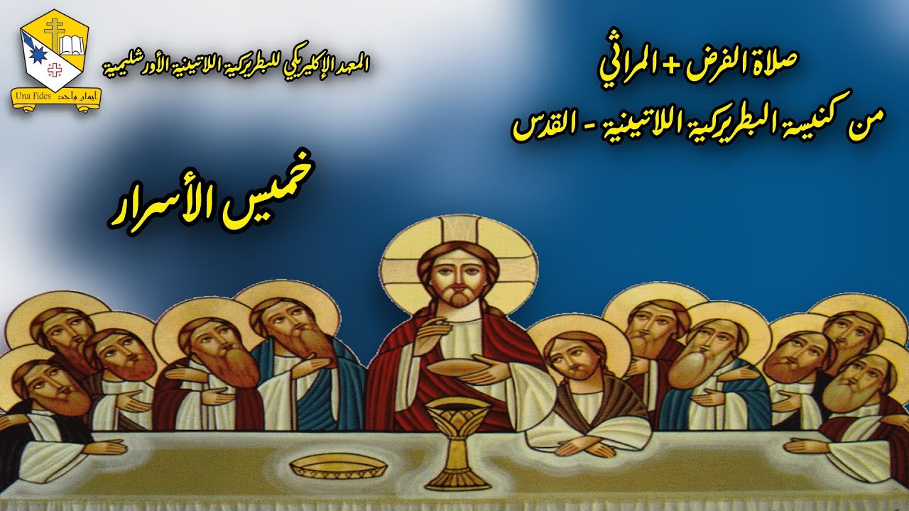 الفرض الإلهي والمراثي ليوم خميس الأسرار-أداء طلاب المعهد الإكليريكي للبطريركية اللاتينية الأورشليمية