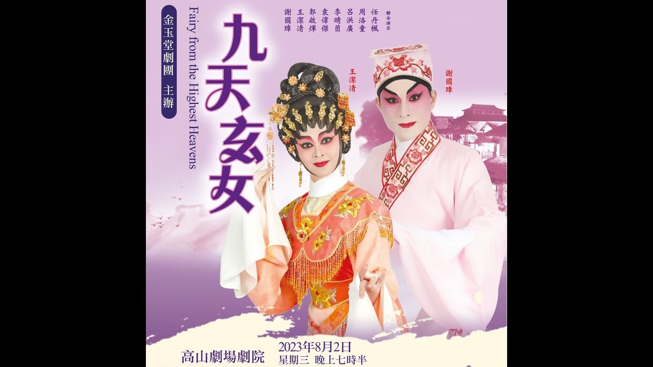 九天玄女之火殉    謝國璋    王潔清    呂洪廣    袁偉傑    區文鳳