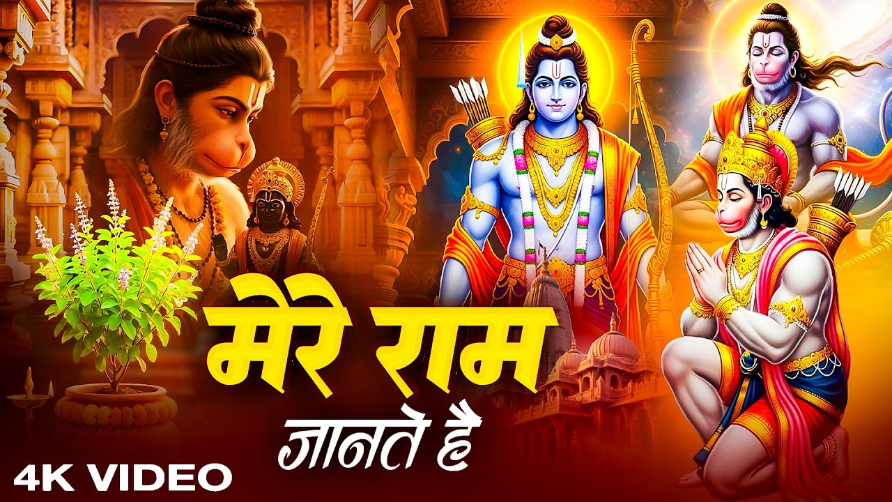 मेरे राम जानते हैं | Nonstop Ram Bhajan | सबके दिलो पर राज करने वाले भजन | Mere Ram Janate Hain 2026
