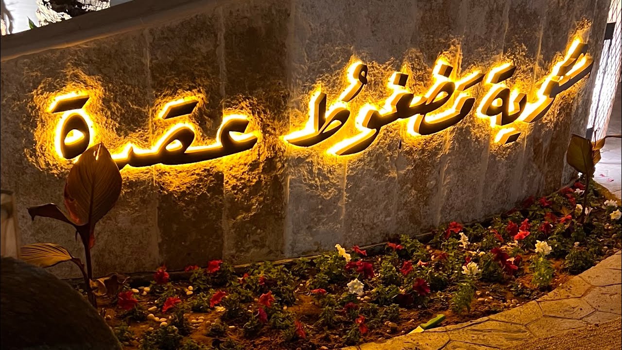 تجربة عشاء مضغوط عقدة | #حائل ⛰️