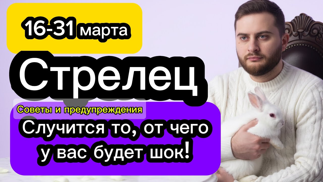 Стрелец - 16-31 марта. Таро. Жизнь изменится очень сильно