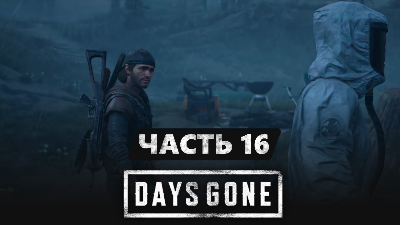 Зимние расследования. Слежка за НЕРО / Days Gone