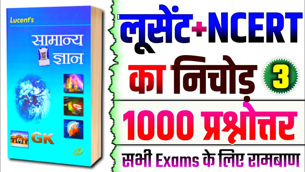 Lucent GK | लूसेंट के महत्वपूर्ण प्रश्न | Lucent General Knowledge | Complete Lucent GK, GK in Hindi