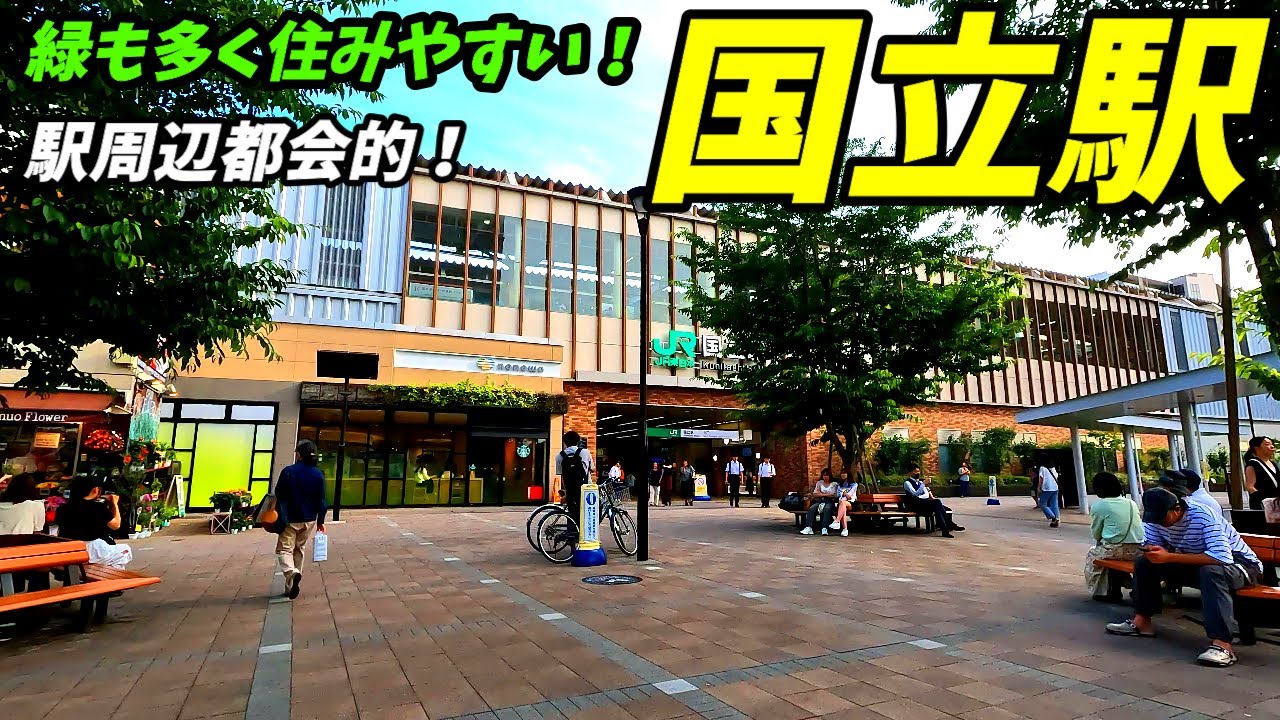 【街並みが綺麗！】国立駅周辺を散策！東京都国立市(Japan Walking around Kunitachi Station)