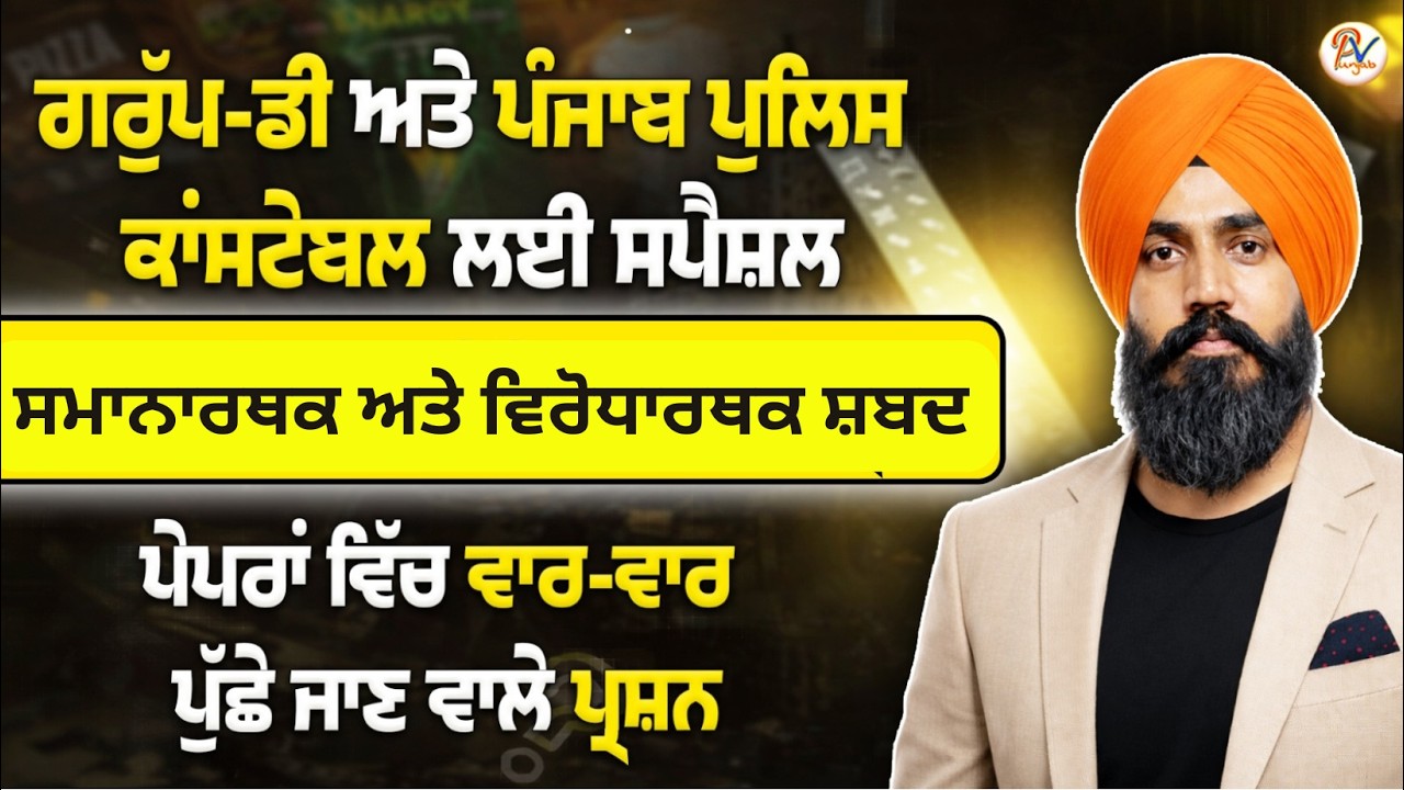 ਸਮਾਨਾਰਥਕ ਅਤੇ ਵਿਰੋਧਾਰਥਕ ਸ਼ਬਦ ਨਾਲ਼ ਸੰਬੰਧਿਤ ਪ੍ਰਸ਼ਨ- ਸਪੈਸ਼ਲ ਗਰੁੱਪ-ਡੀ ਲਈ ਕਲਾਸ