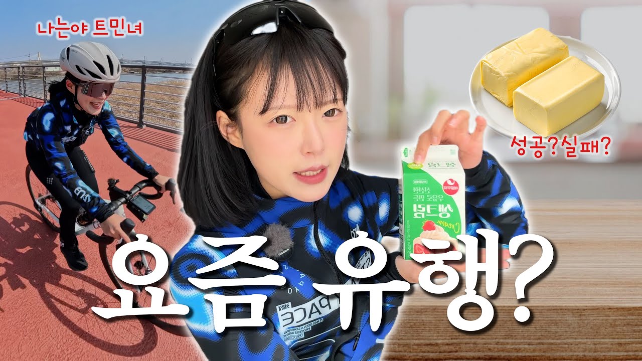 [Cycle] 로드자전거로 버터 만들기 과연 성공..⁉️ (버터런NO, 버터사이클YES)