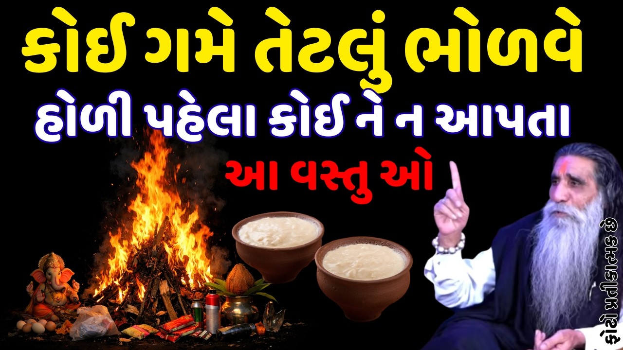 કોઈ ગમે તેટલું ભોળવે, હોળી પહેલા કોઈ ને ન આપતા આ વસ્તુ ઓ || VASTU TIPS || VASTU SHASHTRA
