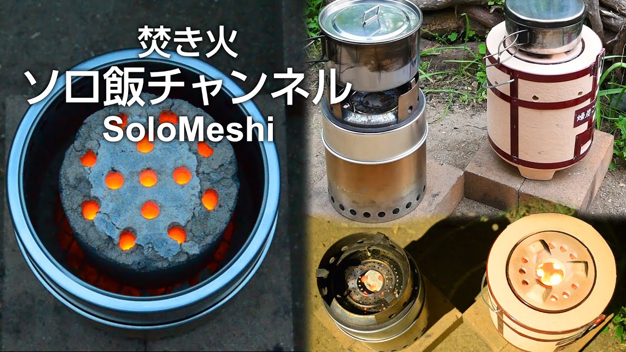 249. ソロストーブ・キャンプファイヤーで練炭の完全燃焼 　ダイソーグッズで練炭を最後まで燃焼させられるのか？