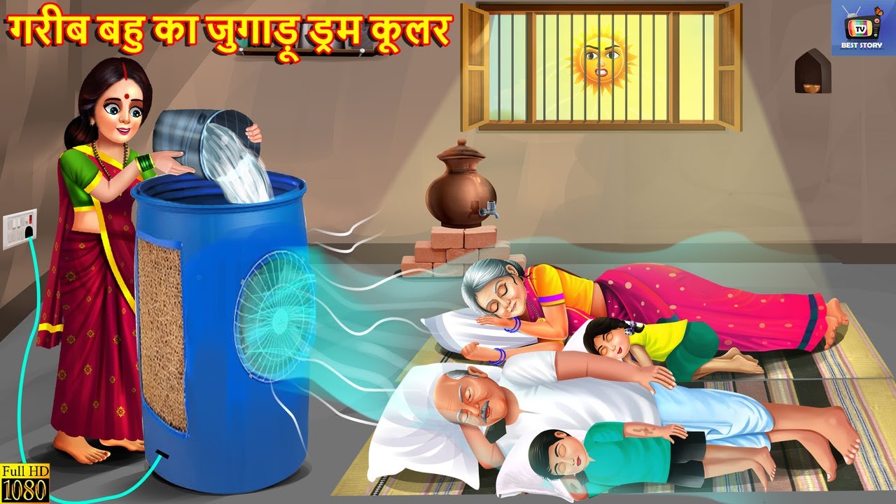 गरीब बहु का जुगाड़ू ड्रम कूलर | Jugadu Drum Cooler | Saas Bahu | Hindi Kahani | Saas Bahu Story