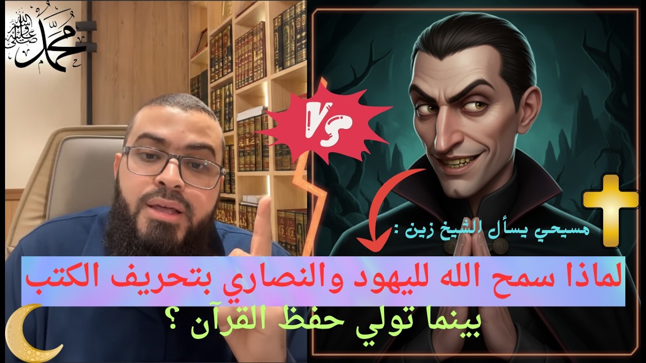 مسيحي يسأل الشيخ زين :  لماذا سمح الله لليهود والنصاري بتحريف الكتب بينما تولي  حفظ القرآن؟