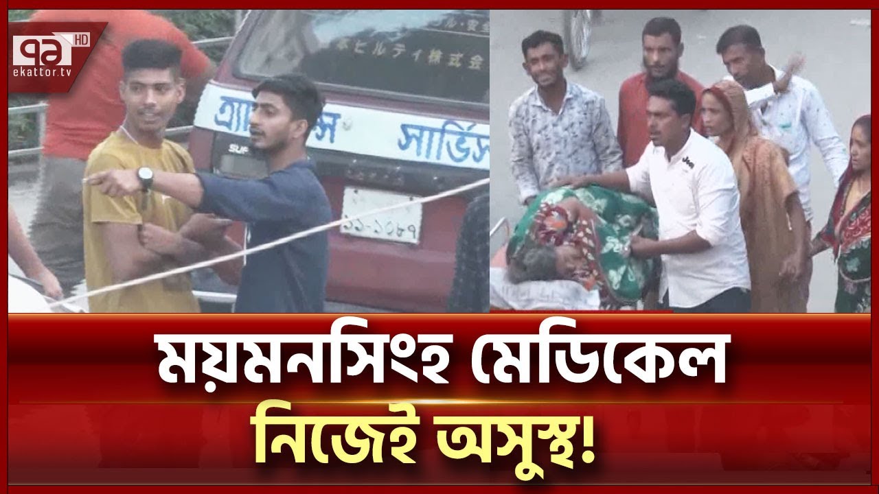ময়মনসিংহ মেডিকেলে চিকিৎসা পেতে পদে পদে ভোগান্তি | Mymensingh | Ekattor TV