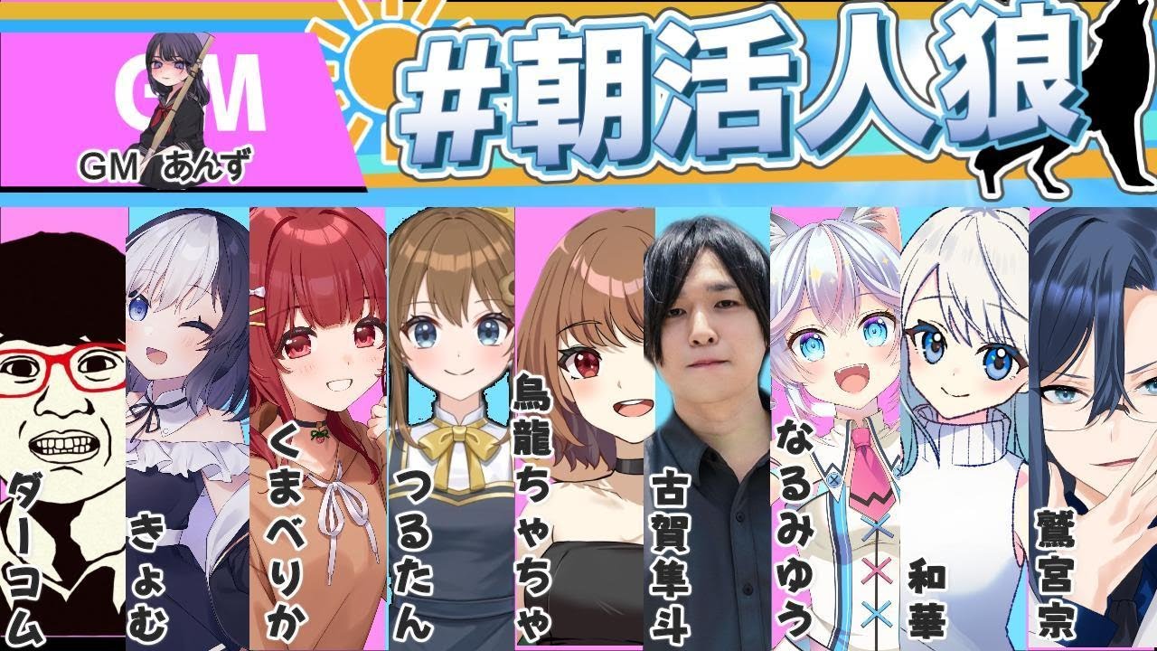 【朝活人狼】久々の人狼っ #朝活人狼