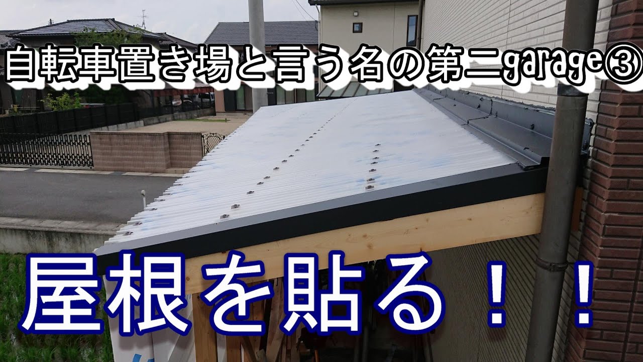 【DIY】自転車置き場　と言う名の第2ガレージ③ポリカ波板を使って屋根貼りしていきます！！