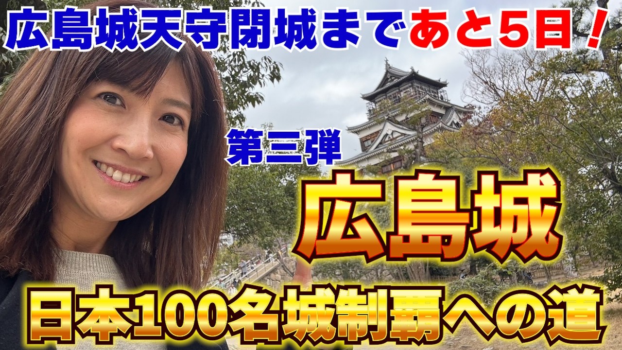#116 【日本三大平城の一つ】天守閉城まで残り5日！ライトアップイベントもやってるよ！