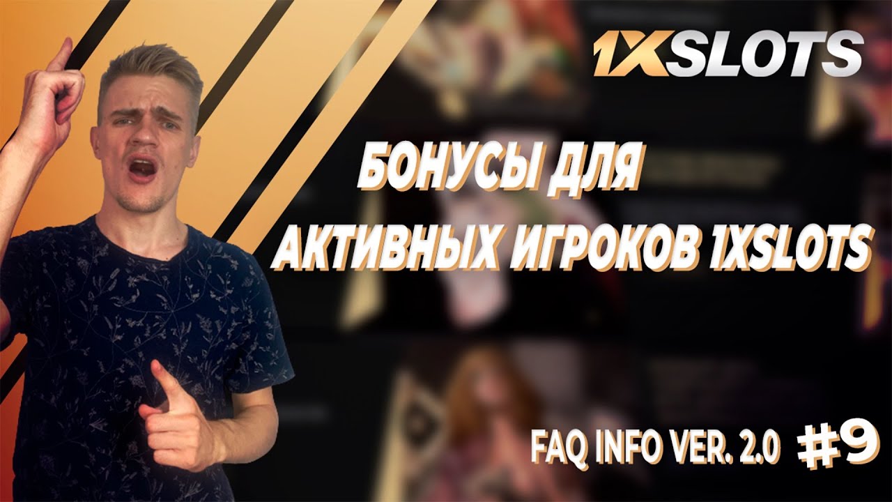 FAQ INFO Ver. 2.0 №9: бонусы для активных игроков 1xSlots