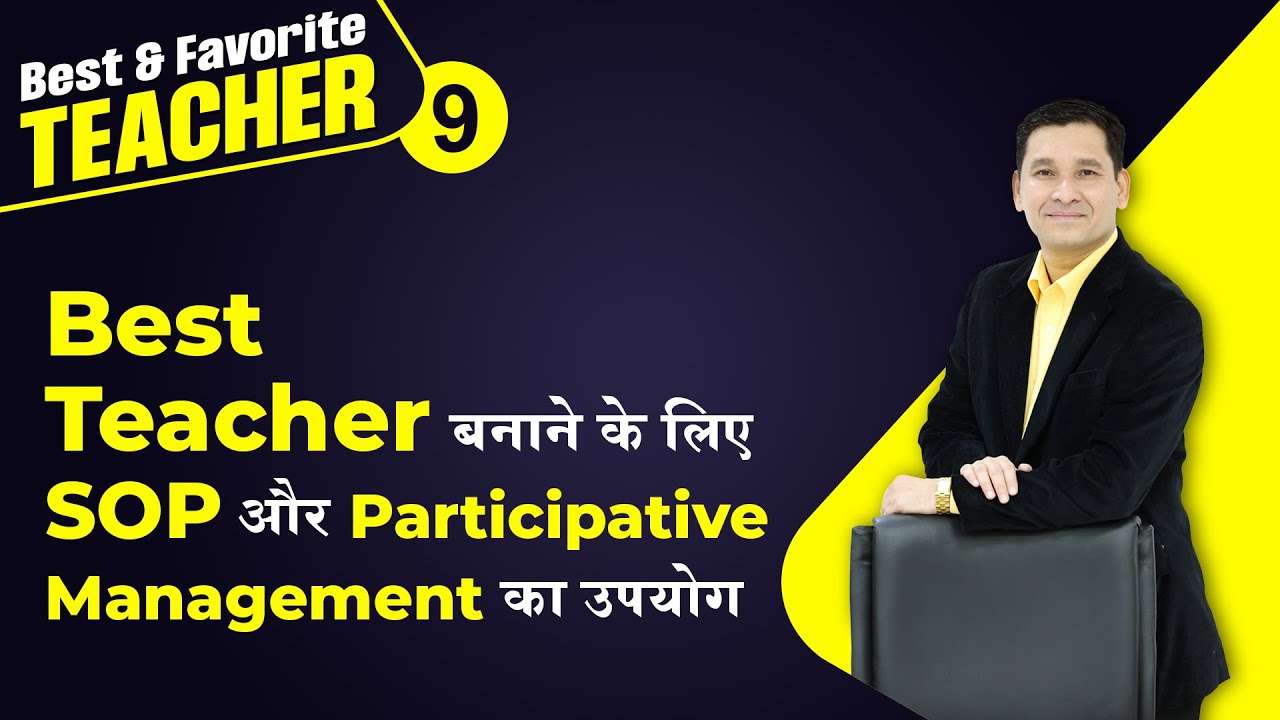 Best Teacher  बनाने के लिए SOP और Participative Management का उपयोग | Yogesh Kore