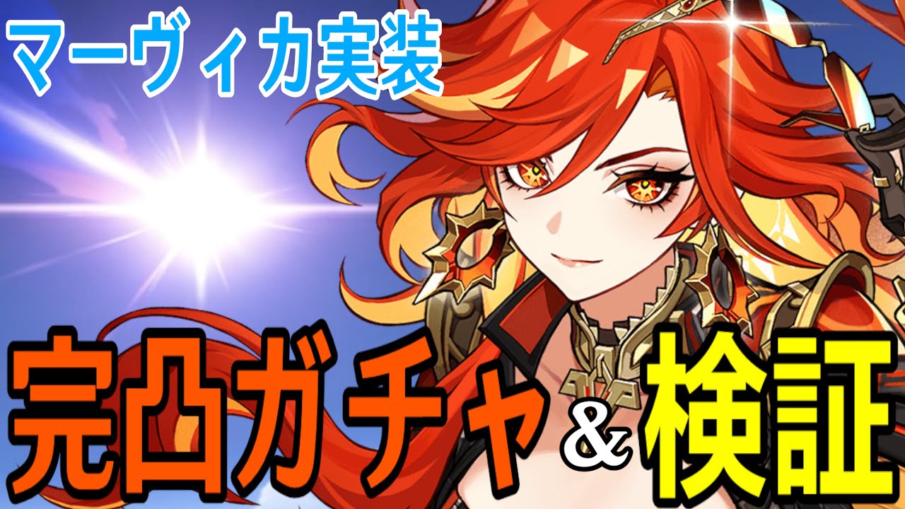 【原神】マーヴィカ完凸ガチャ！新武器も完凸！！最強の炎神の力、この目で確かめるぞ！！！～シトラリも引きます～【Genshin Impact】