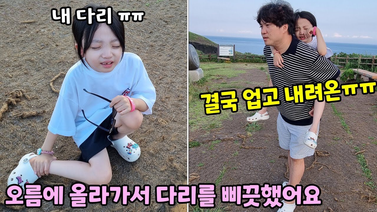 오름 올라가다가 다리를 삐끗한 뚜지.. 뚜빠가 결국 업고 내려왔어요ㅠㅠ 반전주의 가족일상 여행 브이로그 / 뚜아뚜지TV