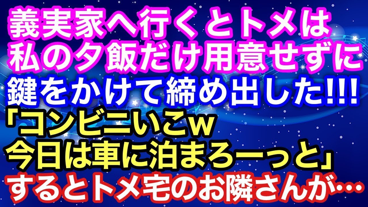 【スカッとする話】義実家へ行くとトメは私の夕飯だけ用意せずに鍵をかけて締め出した！『コンビニいこｗ今日は車に泊まろーっと！』するとトメ宅のお隣さんが出てきて…【スカッとハレバレ】