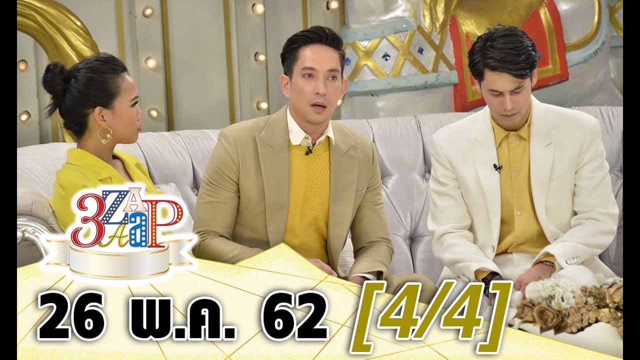 3 แซบ (4/4) I 26 พ.ค. 62 I‘ซี – นิว  – หลุยส์’ หล่อรุ่นใหญ่ 'มาอัพเดทชีวิตคู่'