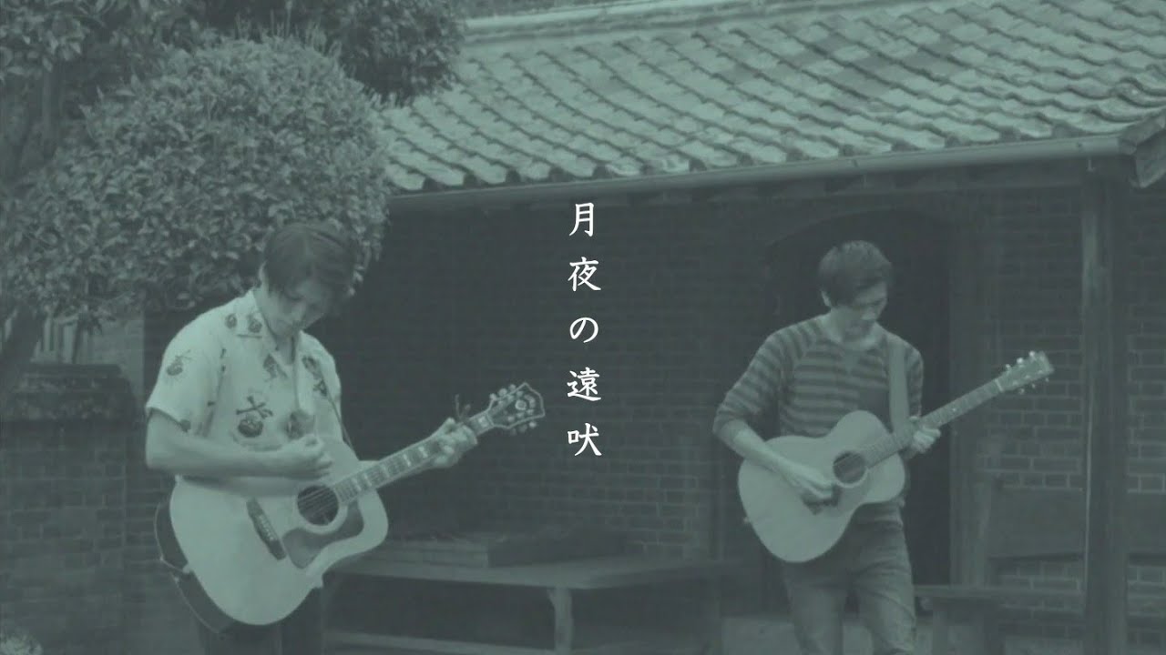 平川地一丁目「月夜の遠吠」MV