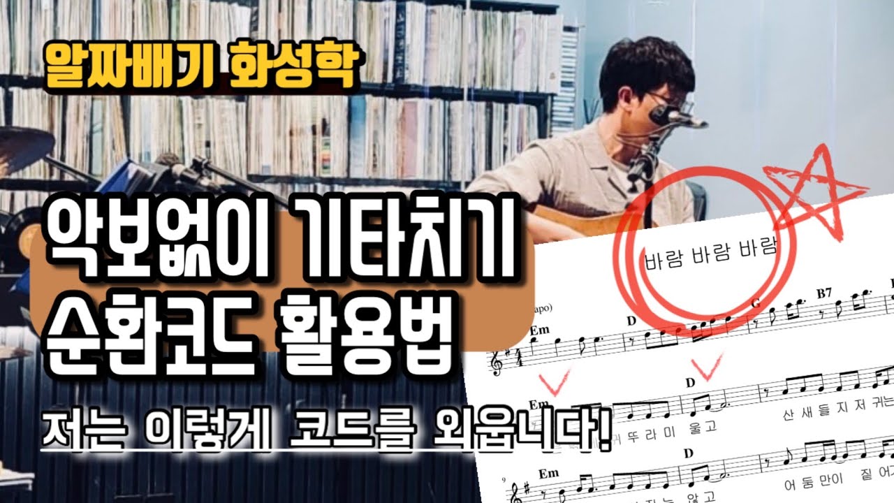 효과적으로 코드를 외우는 방법? 노래에 숨어있는 순환코드를 활용하세요!