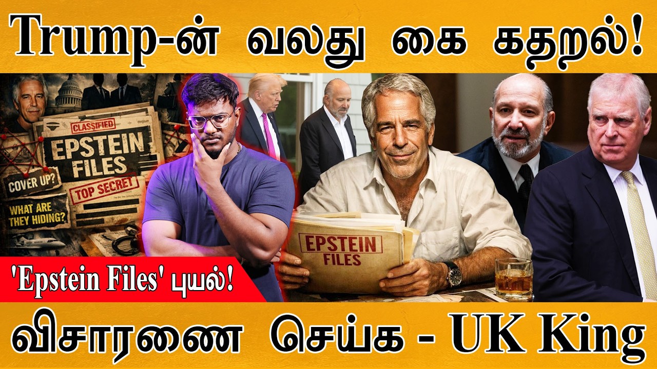 Epstein Files கிளம்பியது புதிய புயல் | Trump வலது கை கதறல் | Howard Lutnick | விசாரணை செய் - UK King