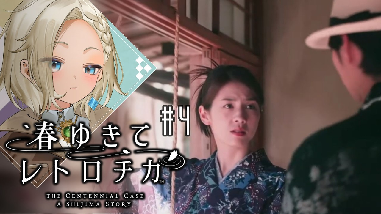 闇が深いぞこの一族【春ゆきてレトロチカ #04】