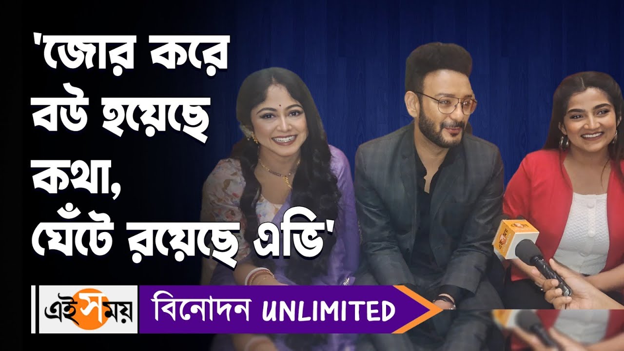 Katha Serial Exclusive : 'জোর করে বউ হয়েছে কথা, ঘেঁটে রয়েছে এভি' আড্ডায় সাহেব-সুস্মিতা | Ei Samay
