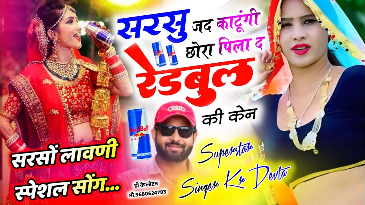 सरसों कटाई सोंग 2026 | Dj King 👑 Kr Devta | सरसु जद काटूंगी छोरा पिला द रेडबुल की केन | Sarso Song 