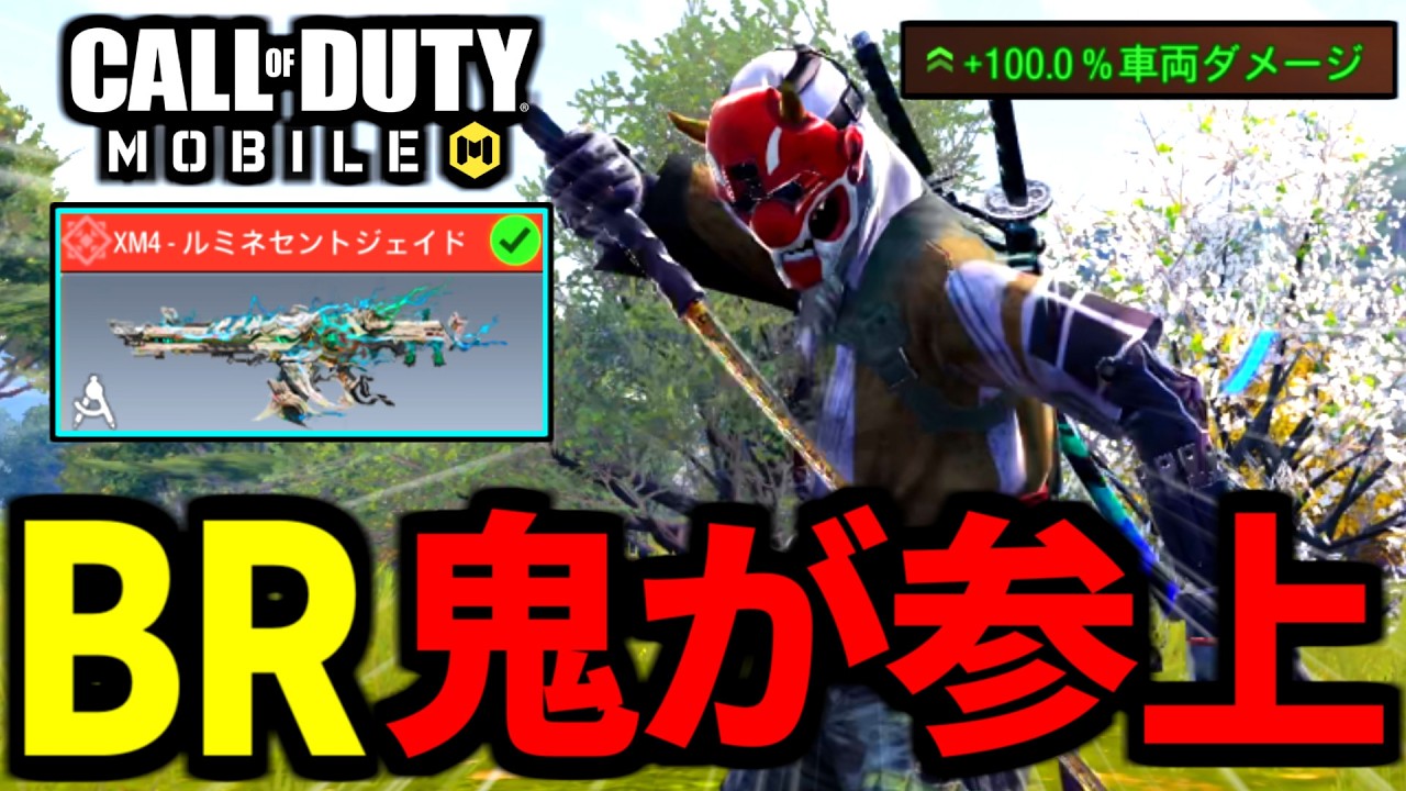 バトロワの鬼が参上！？遅すぎる節分の対車両特化「ミシックXM4」がやばい【CoDモバイル バトロワ】