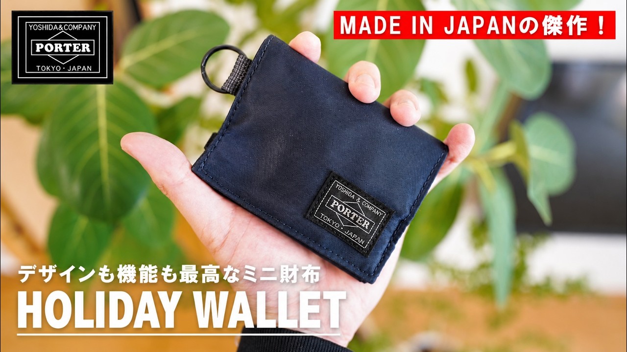 新年度なので最高のミニ財布を新調しました♪｜EXCHANGE PORTER/ポーター｜PX TANKER HOLIDAY WALLET/吉田カバン