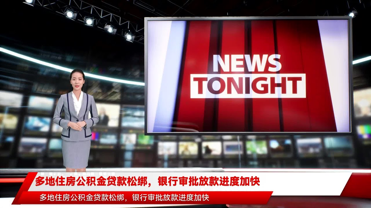 多地住房公积金贷款松绑，银行审批放款进度加快