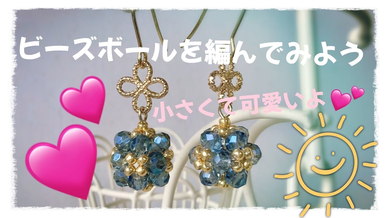 小さいビーズボールを編んでみよう❣️可愛いよ💕