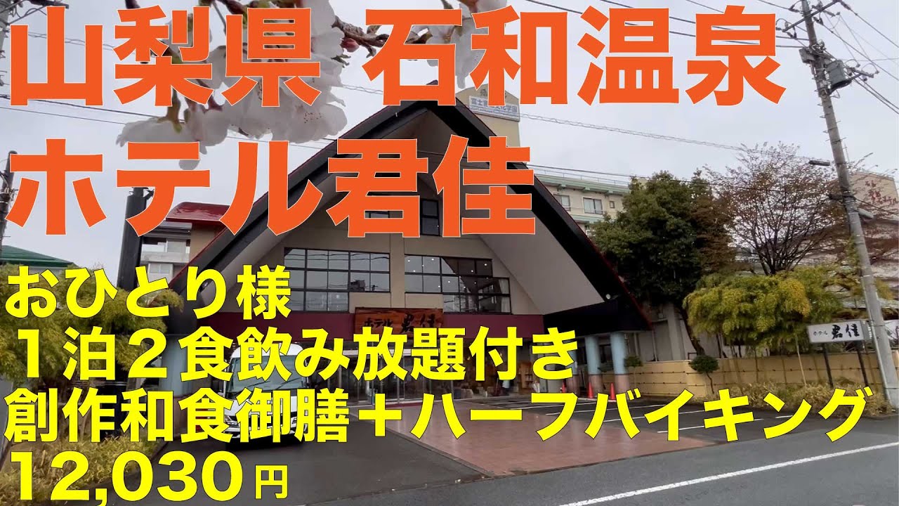 石和温泉 ホテル君佳 おひとり様 1泊2食飲み放題付き 12,030円 創作和食御膳＋ハーフバイキング 伊東園ホテルでも人気のホテルに宿泊