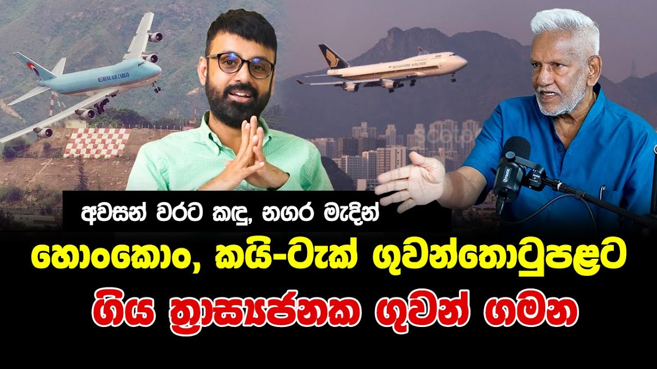 EPISODE 10 ||  අවසන් වරට කඳු, නගර මැදින් හොංකොං, කයි-ටැක් ගුවන්තොටුපළට ගිය ත්‍රාස්‍යජනක ගුවන් ගමන..