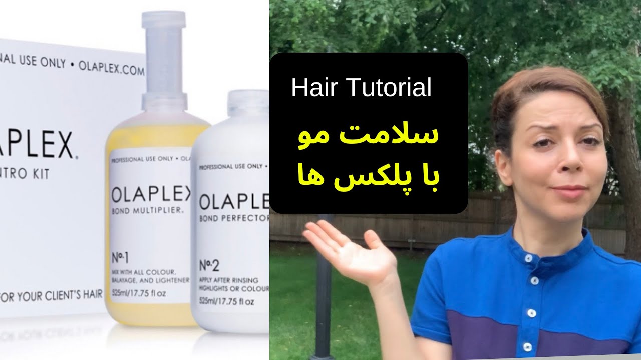 پلکس چیست | سلامت مو | استفاده از پلکس -Olaplex treatment tutorial @FatemehBeauty  |