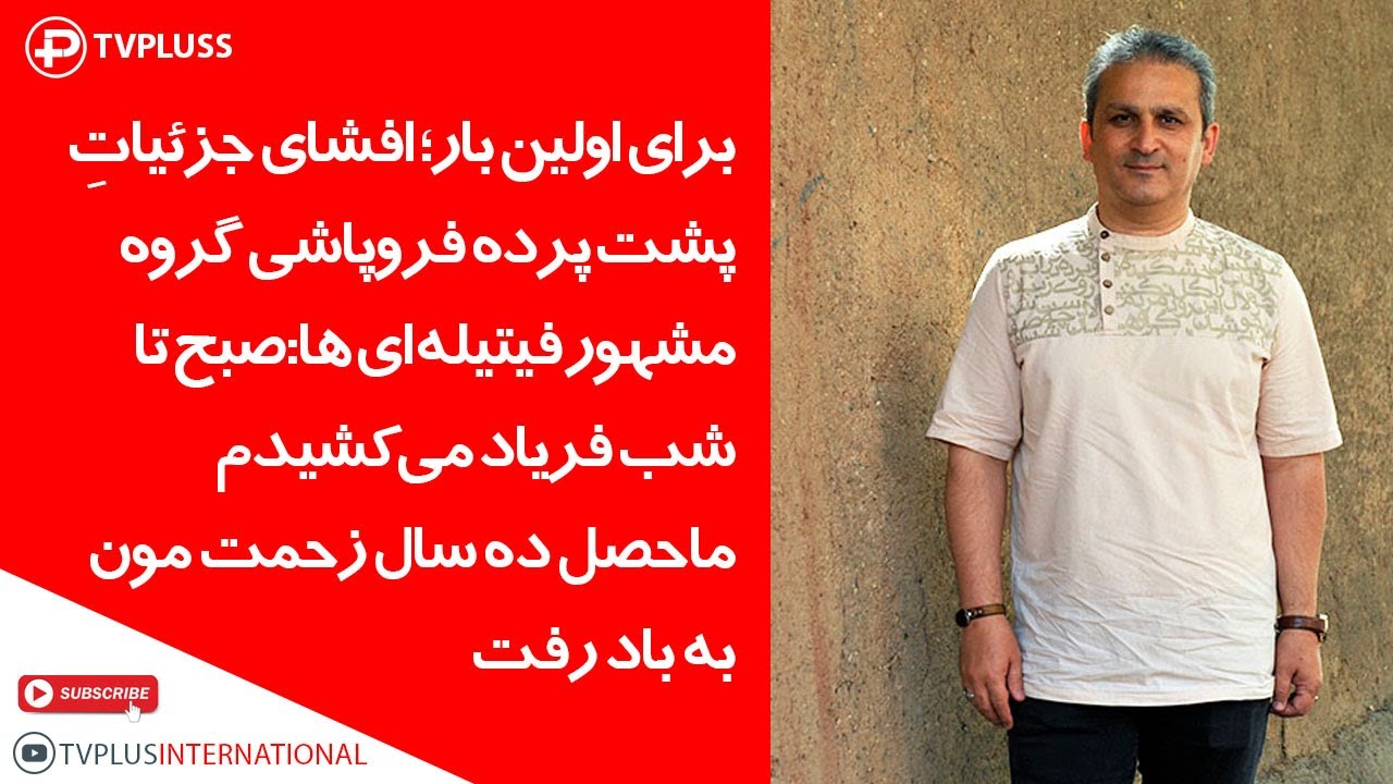 برای اولین بار: افشای جزئیاتِ پشت پرده فروپاشی گروه مشهور فیتیله ای ها