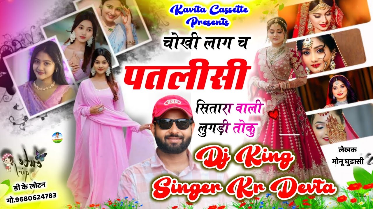 Song {3794} डीजे धमाका 2026 | Singer Kr Devta | चोखी लाग च पतलीसी सितारा वाली लुगड़ी तोकु #meenasong